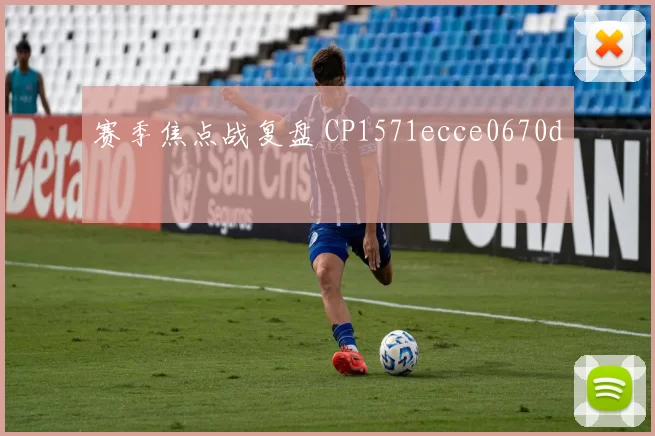 赛季焦点战复盘 CP1571ecce0670d