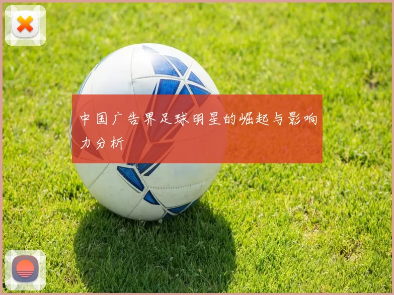 中国广告界足球明星的崛起与影响力分析