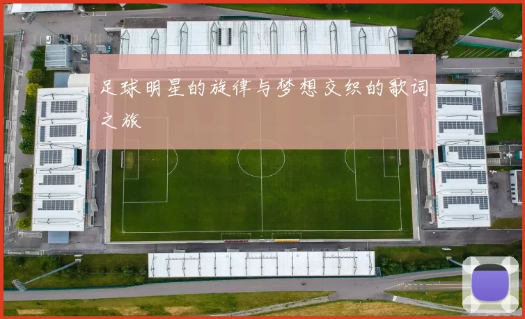 足球明星的旋律与梦想交织的歌词之旅