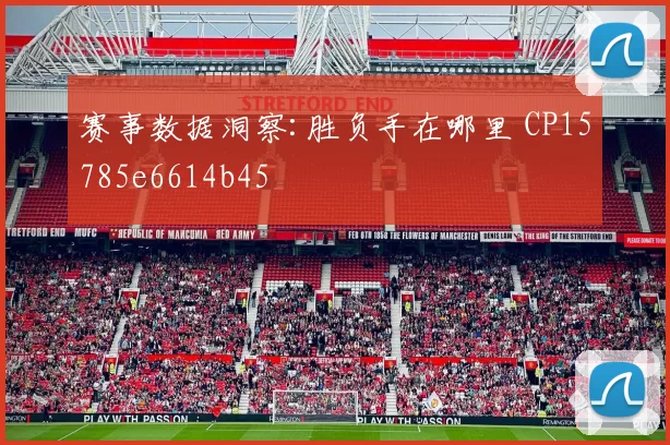 赛事数据洞察:胜负手在哪里 CP15785e6614b45
