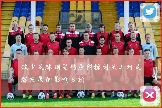 缺少足球明星的原因探讨及其对足球发展的影响分析
