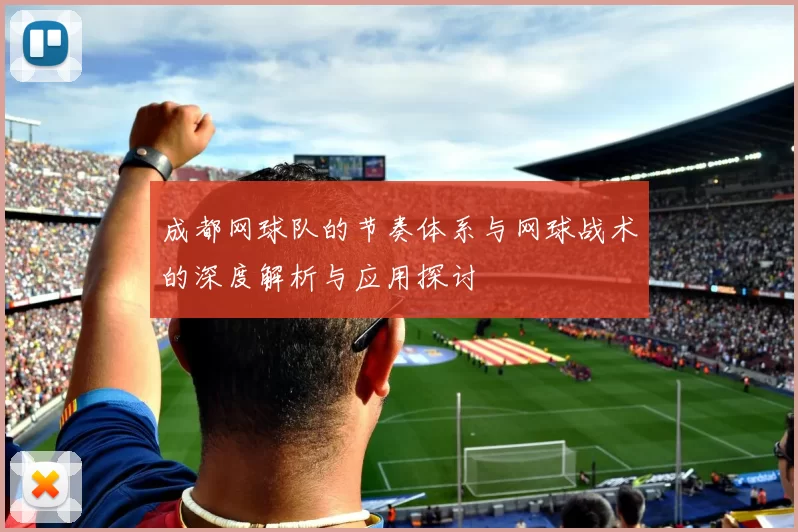 成都网球队的节奏体系与网球战术的深度解析与应用探讨