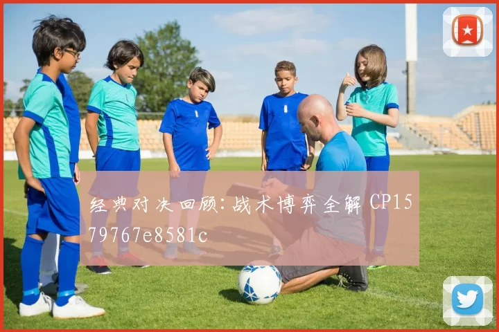 经典对决回顾:战术博弈全解 CP1579767e8581c