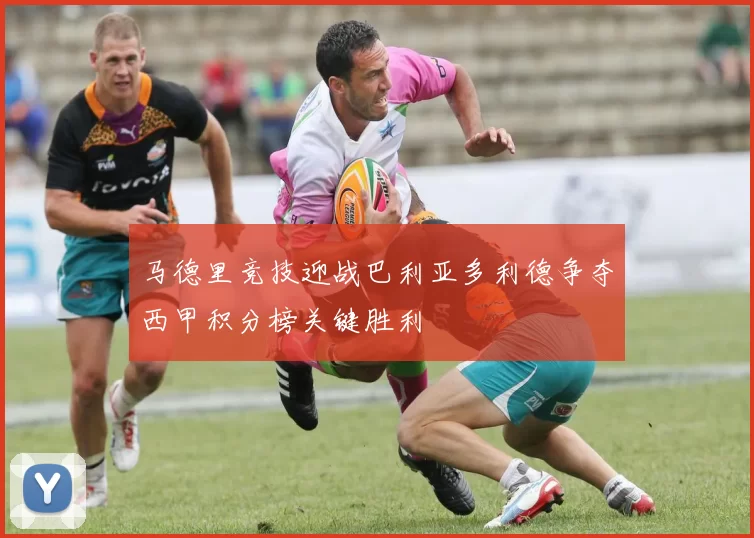 马德里竞技迎战巴利亚多利德争夺西甲积分榜关键胜利