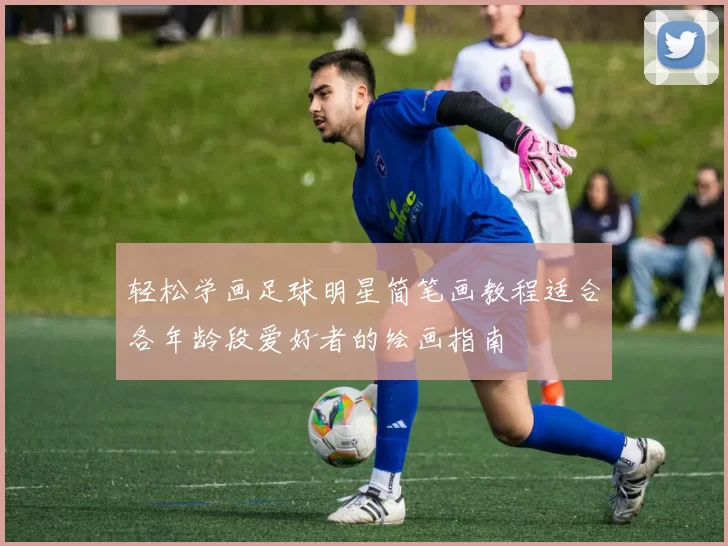 轻松学画足球明星简笔画教程适合各年龄段爱好者的绘画指南