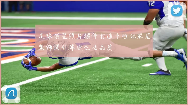 足球明星照片摆件打造个性化家居装饰提升球迷生活品质