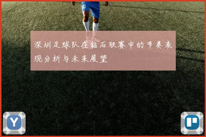 深圳足球队在钻石联赛中的节奏表现分析与未来展望