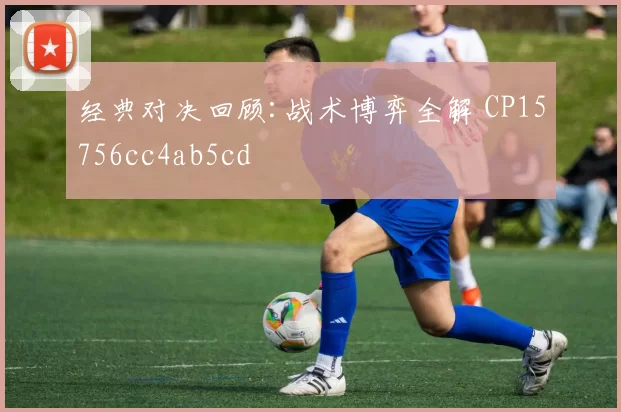 经典对决回顾:战术博弈全解 CP15756cc4ab5cd