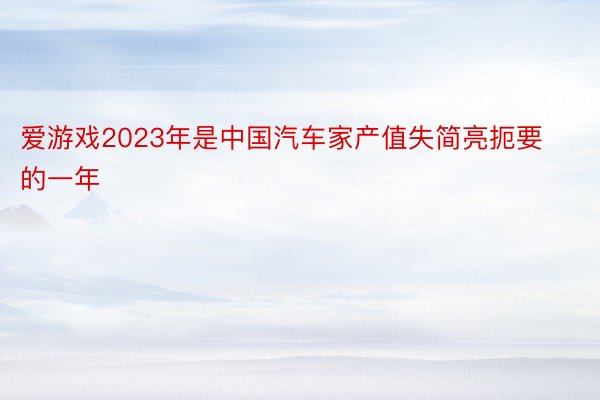 爱游戏2023年是中国汽车家产值失简亮扼要的一年